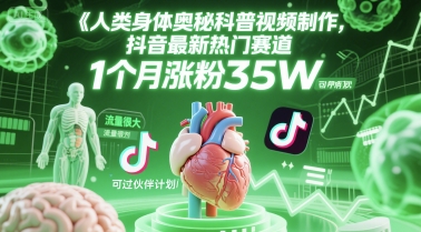 人类科普馆视频制作，抖音最新热门赛道，流量很大，1个月涨粉35W，可过伙伴计划 - 来及网络