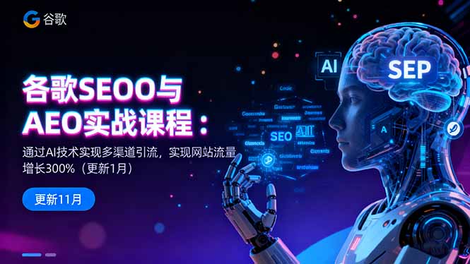 谷歌SEO与AEO实战课程：通过AI技术实现多渠道引流，实现网站流量增长300% - 来及网络