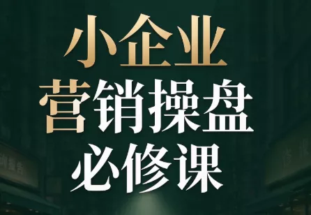马老师·2026中小企业营销操盘必修课 - 来及网络