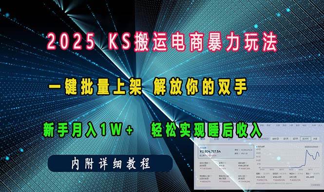 （13824期）ks搬运电商暴力玩法 一键批量上架 解放你的双手 新手月入1w +轻松… - 来及网络