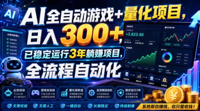 AI全自动游戏+量化项目，日入300+，已稳定运行3年躺賺项目，全流程自动化【揭秘】 - 来及网络