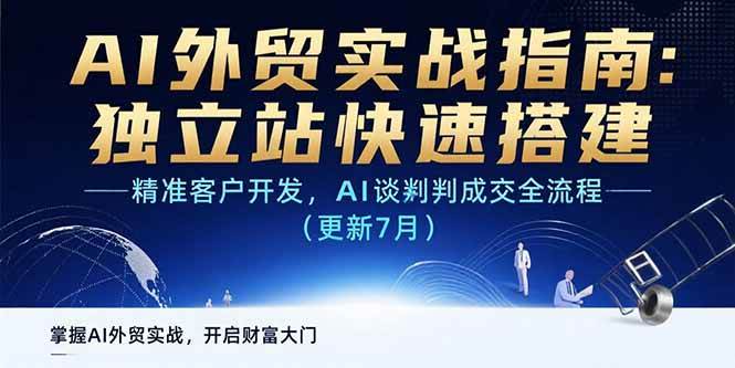 （15493期）AI+外贸实战指南：独立站快速搭建,精准客户开发,AI谈判成交全流程(更新… - 来及网络