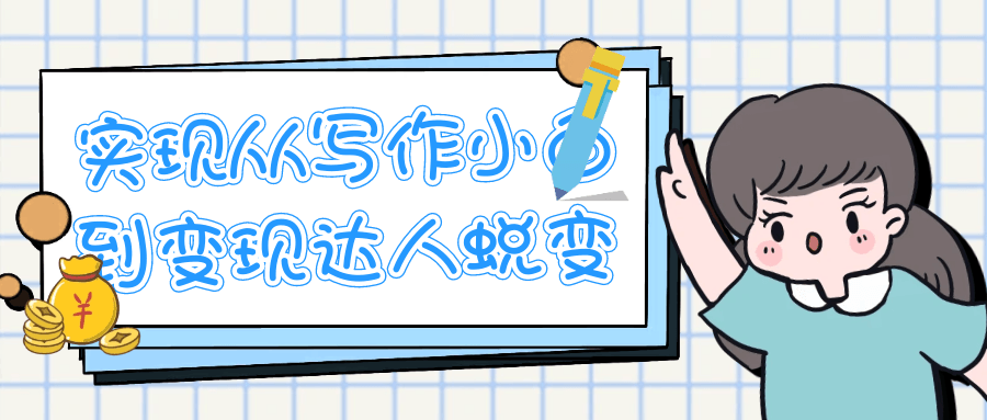 实现从写作小白到变现达人蜕变 - 来及网络