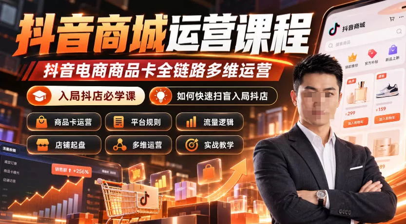 抖音商城运营课程，抖音电商商品卡全链路多维运营，入局抖店必学课， 如何快速扫盲入局抖店(更新1017) - 来及网络