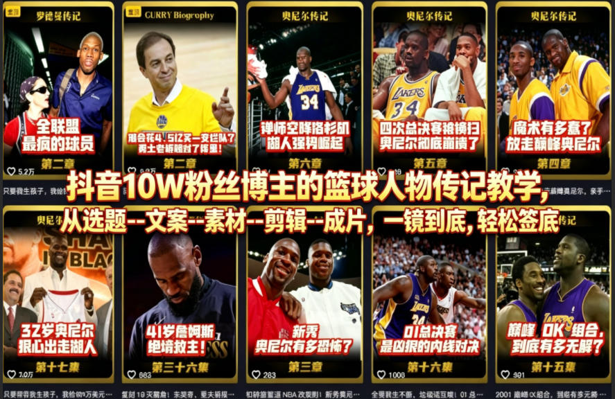 抖音10W粉丝博主的篮球人物传记教学，从选题–文案–素材–剪辑–成片，一镜到底，轻松签约精选独家 - 来及网络