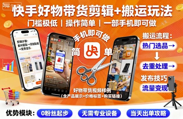 快手好物带货剪辑+搬运玩法，门槛极低，操作简单，一部手机即可玩做 - 来及网络