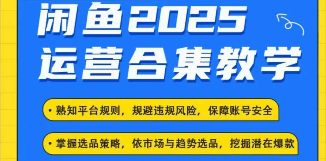2025闲鱼电商运营全集，2025最新咸鱼玩法 - 来及网络