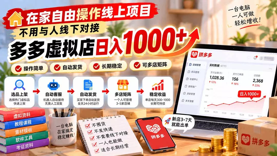 在家自由操作线上项目，不用与人线下对接，多多虚拟店日入 1000+ - 来及网络