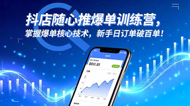 抖店随心推爆单训练营，掌握爆单核心技术，新手日订单破百单！ - 来及网络