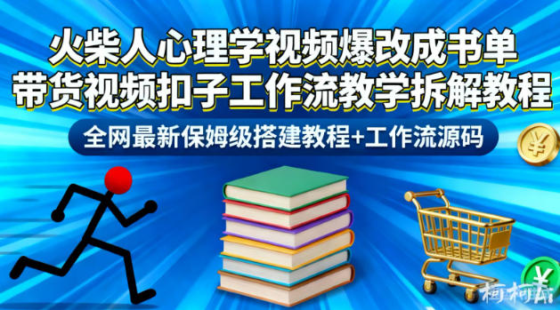火柴人心理学视频爆改成书单带货视频扣子工作流教学拆解教程，全网最新保姆级搭建教程+工作流源码 - 来及网络