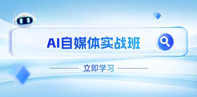 （14421期）AI自媒体实战班，突破账号运营瓶颈，PR剪辑+剪映教程全流程覆盖 - 来及网络
