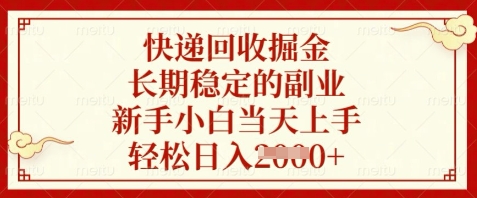 快递回收掘金，长期稳定的副业，新手小白当天上手，轻松日入数张【揭秘】 - 来及网络