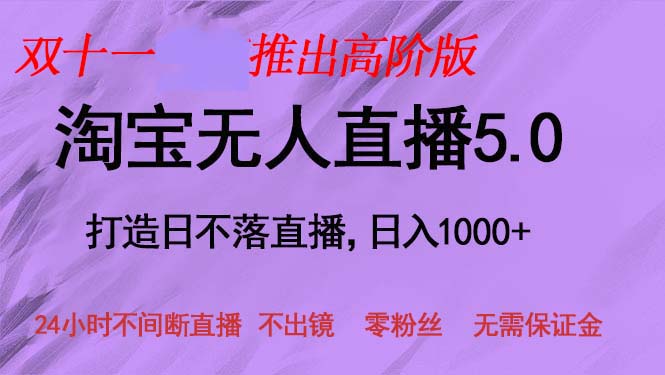 （13045期）双十一推出淘宝无人直播5.0躺赚项目，日入1000+，适合新手小白，宝妈 - 来及网络