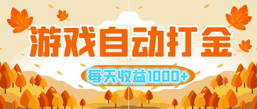 （12851期）游戏自动打金搬砖，每天收益1000+ 小白无脑操作 - 来及网络