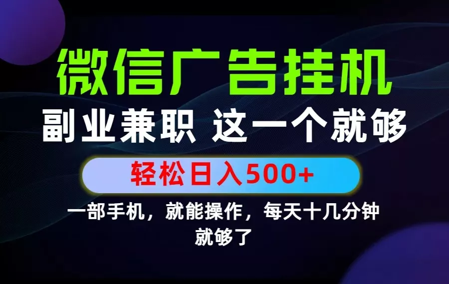 26年选择副业兼职，做这一个就够了！每天十几分钟，轻松日入500+，长期项目！ - 来及网络
