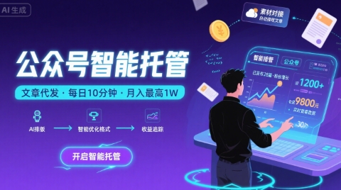 【公众号托管 】我提供文章，你复制发布，每天10分钟，最高躺入1W【揭秘】 - 来及网络