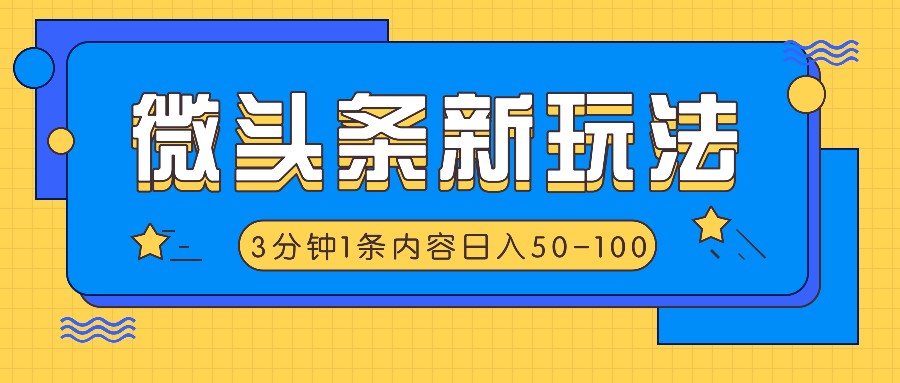 微头条新玩法，利用AI仿抄抖音热点，3分钟1条内容，日入50-100+ - 来及网络