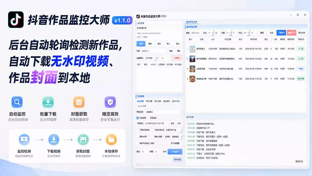 抖音作品监控大师v1.1.0：后台自动轮询检测新作品，自动下载无水印视频、作品封面到本地 - 来及网络