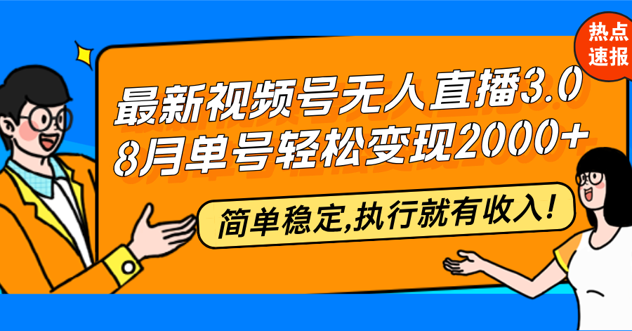 （12789期）最新视频号无人直播3.0, 8月单号变现20000+，简单稳定,执行就有收入! - 来及网络