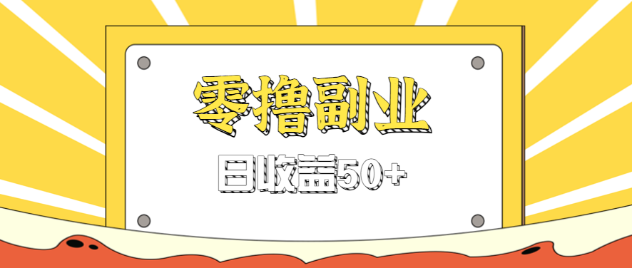闲鱼零撸薅羊毛，官方活动，拉人进群0.6-1.2元一个，进群就给。 - 来及网络