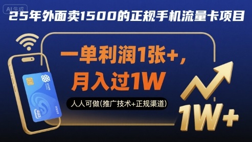 25年外面卖1500的正规手机流量卡项目，一单利润1张+，月入过1W，人人可做(推广技术+正规渠道)【揭秘】 - 来及网络