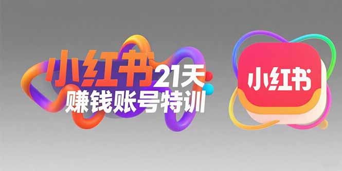 小红书21天赚钱账号特训：黄金定位技巧，高转粉文案创作，科学引流策略 - 来及网络