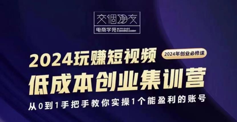 交个朋友2024短视频创业集训班 - 来及网络