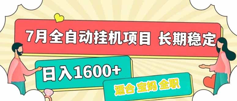 7月最新全自动挂机项目日入1600+长期稳定收益 - 来及网络