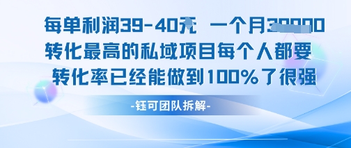 每单利润40一个月7k+转化最高的私域项目，每个人都要的产品转化率已经能做到100% - 来及网络