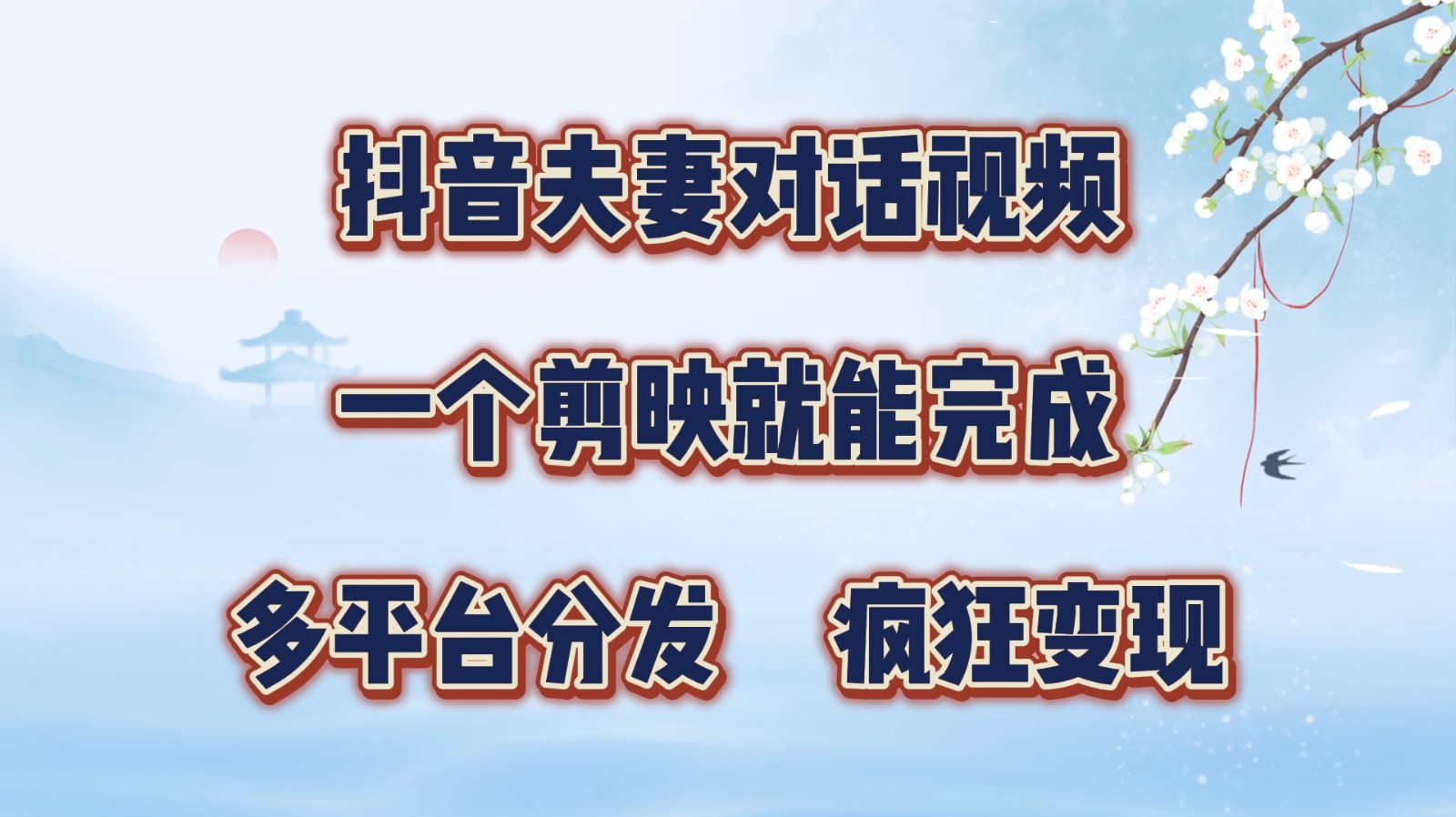 抖音夫妻对话视频，一个剪映就能完成，多平台分发，疯狂涨粉变现 - 来及网络