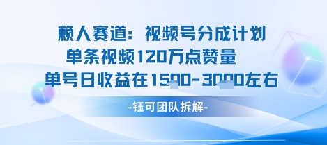 视频号分成计划新赛道玩法，单条收益突破了120W，综合收益在3k上下 - 来及网络