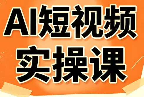 小霍老师·AI短视频实操课 - 来及网络