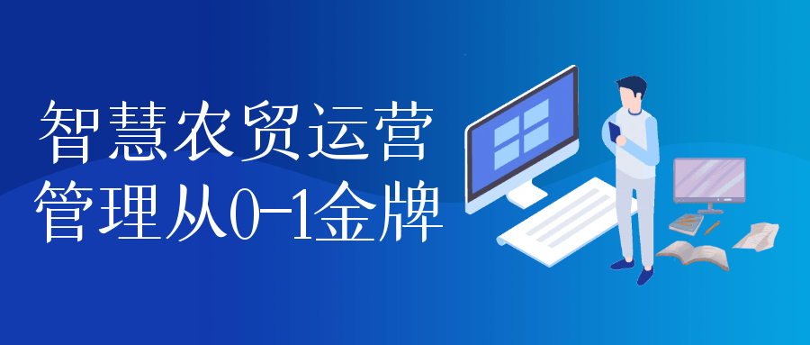 智慧农贸运营管理从0-1金牌 - 来及网络