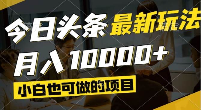（14675期）今日头条最新风口,视频掘金,小白也可月入过万,可以矩阵操作 - 来及网络