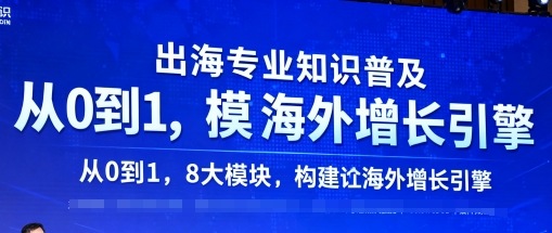出海专业知识普及，从0到1，8大模块构建你的海外增长引擎 - 来及网络