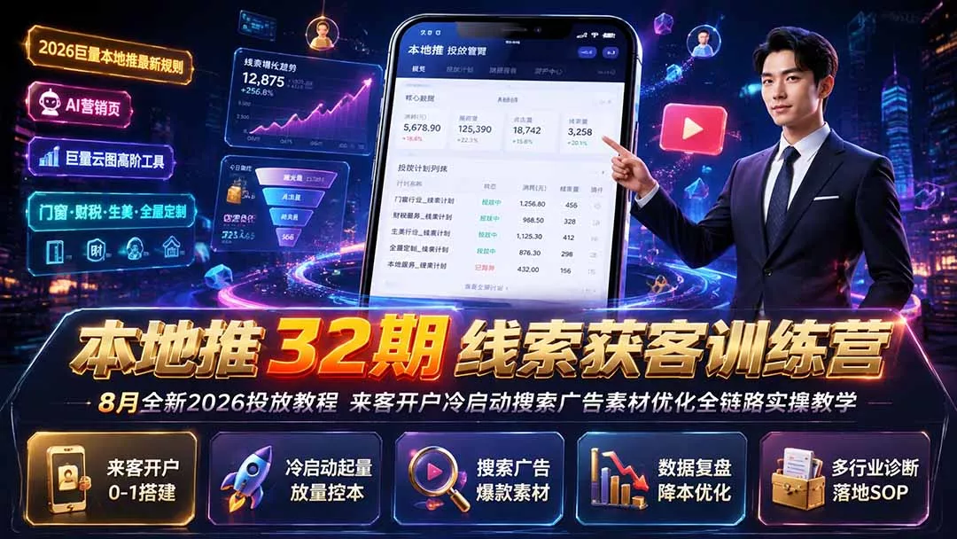 本地推32期线索获客训练营｜8月全新2026投放教程，来客开户冷启动搜索广告素材优化全链路实操教学 - 来及网络