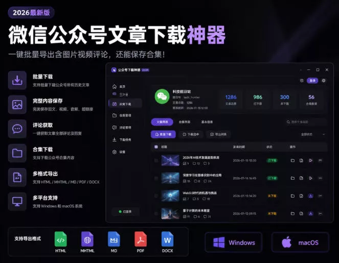 2026年最新版微信公众号文章下载神器，支持一键批量导出含图片视频评论，还能保存合集！ - 来及网络