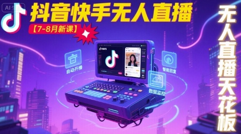 宝子哥·抖音快手无人直播【7-8月新课】无人直播天花板 - 来及网络