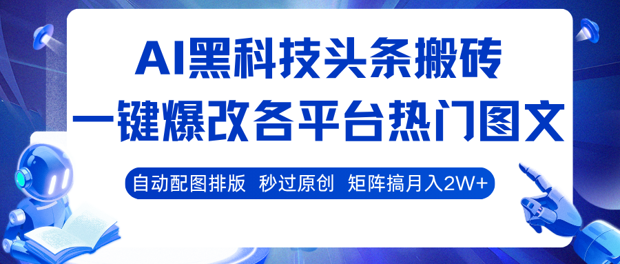 AI黑科技头条搬砖，一键爆改各平台热门图文 自动配图排版，秒过原创！矩阵搞月入2W+ - 来及网络