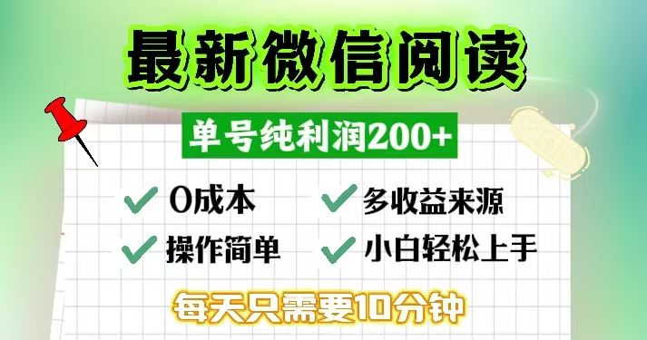 （13108期）微信阅读最新玩法，每天十分钟，单号一天200+，简单0零成本，当日提现 - 来及网络