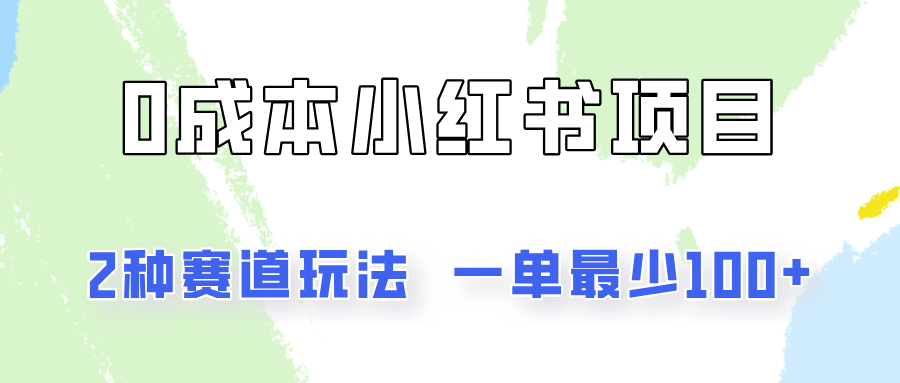0成本无门槛的小红书2种赛道玩法，一单最少100+ - 来及网络