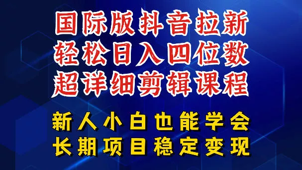 国际版抖音拉新，剪映，醒图，豆包等多玩法教程，长期可做的项目，轻松日入四位数，深度揭秘玩法，干就完了 - 来及网络