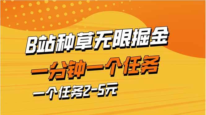 （14377期）b站种草暴力掘金，一分钟一个任务，一个任务2-5元 - 来及网络