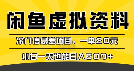 咸鱼虚拟资料变现，冷门信息差项目，一单20米，小白一天也能日入5张+ - 来及网络