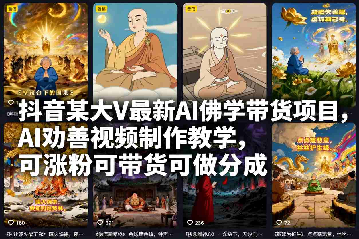 抖音某大V最新AI佛学带货项目，AI劝善视频制作教学，可涨粉可带货可做分成 - 来及网络