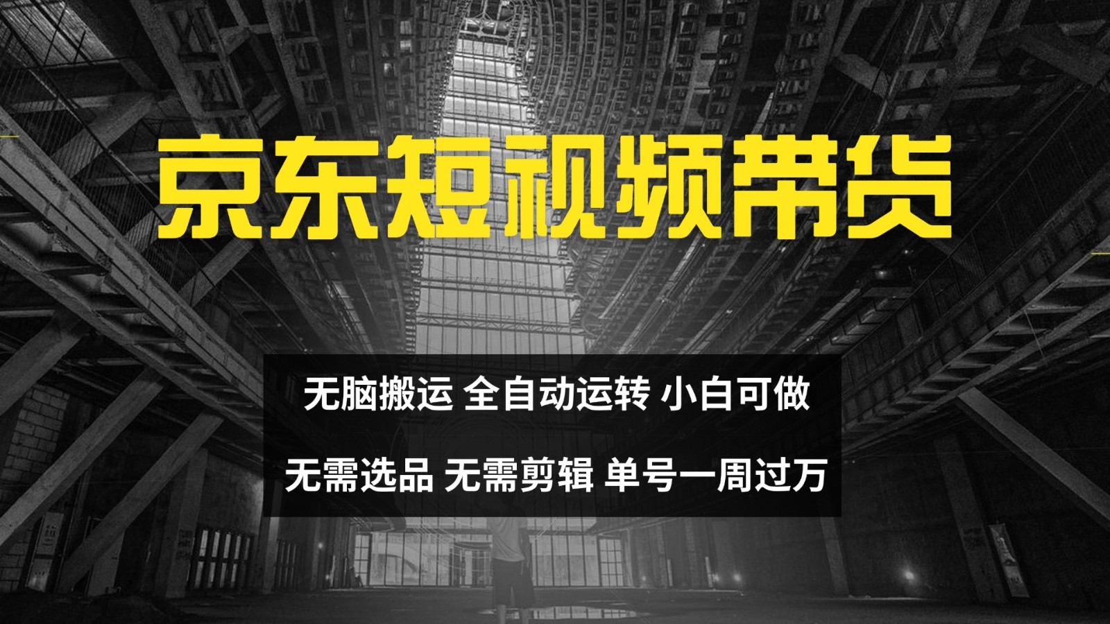 京东短视频达人带货，无脑搬运，无需选品，矩阵操作，单号一周过万 - 来及网络