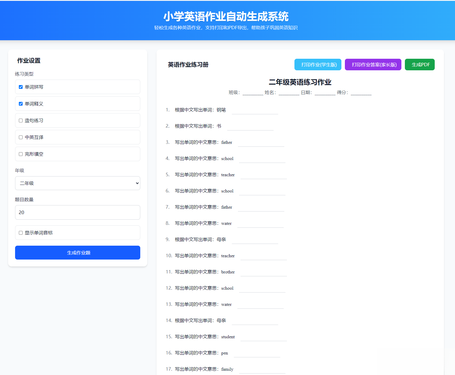 小学英语作业布置出题网站源码支持打印和生成pdf - 来及网络