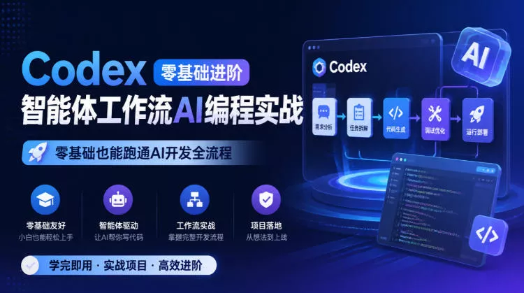 Codex零基础进阶智能体工作流AI编程实战，零基础也能跑通AI开发全流程 - 来及网络