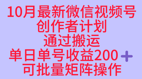 10月最新视频号收益最大化赛道长久稳定红利项目，单日单号收益2张+可批量矩阵操作 - 来及网络
