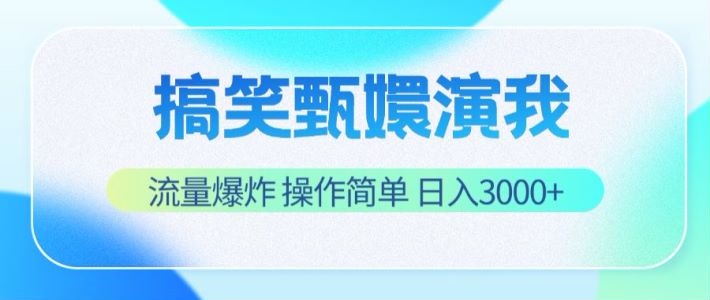搞笑甄嬛演我，流量爆炸，操作简单，日入3000+ - 来及网络